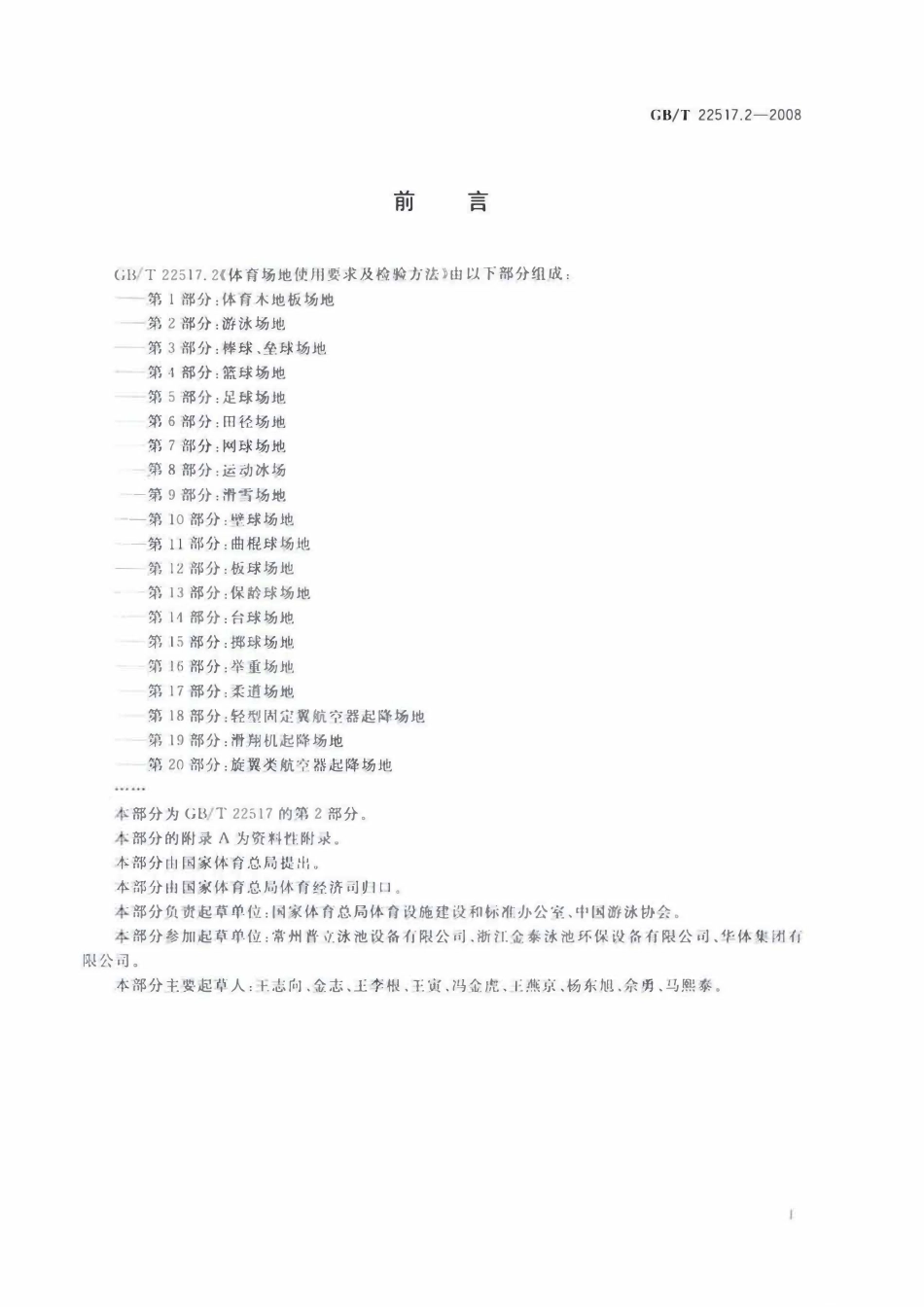 GBT 22517.2-2008 体育场地使用要求及检验方法 第2部分:游泳场地.pdf_第3页