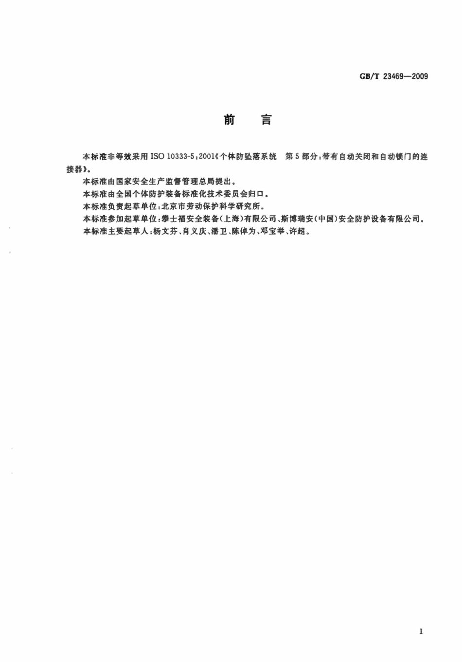 GBT 23469-2009 坠落防护 连接器.pdf_第2页