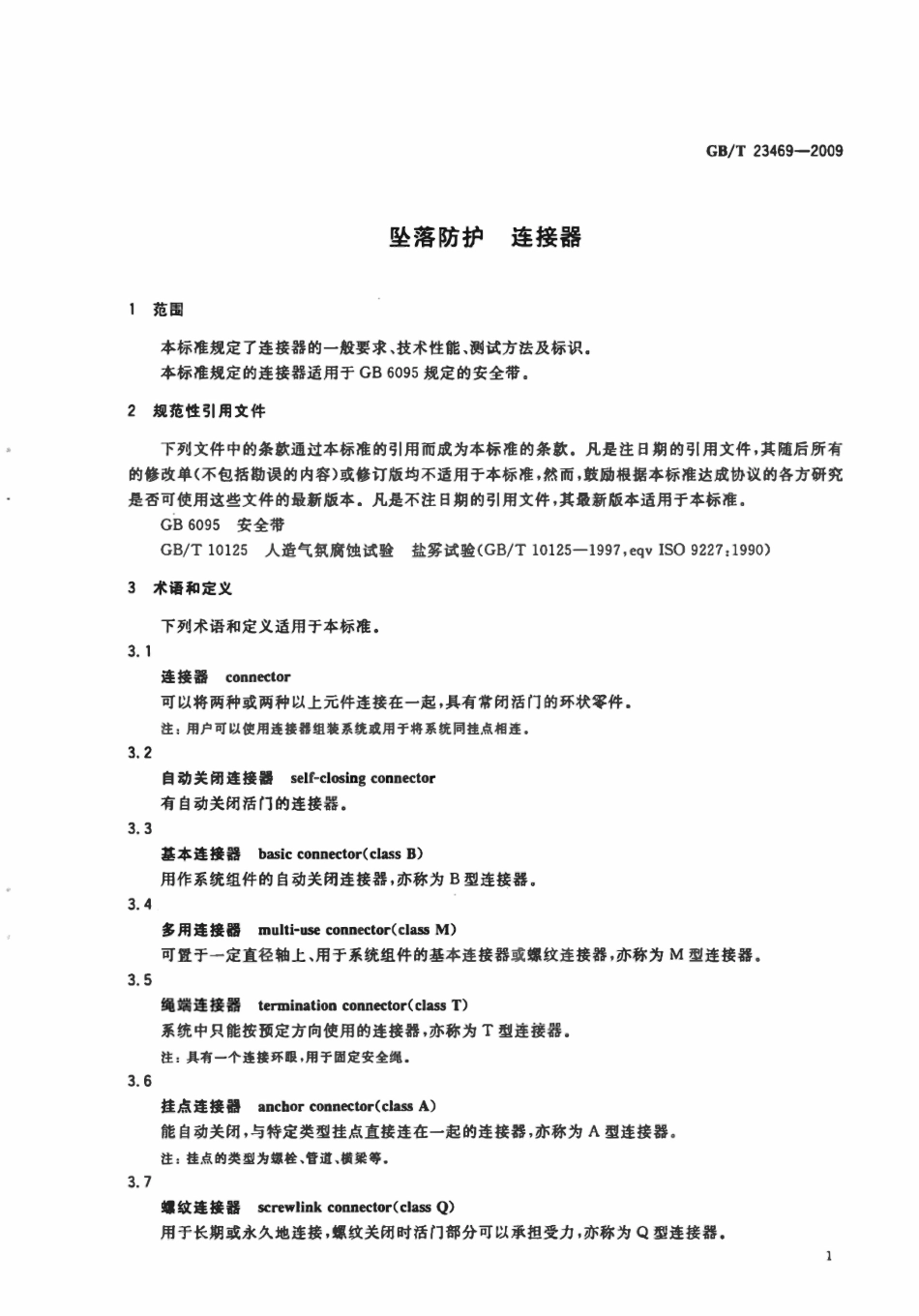 GBT 23469-2009 坠落防护 连接器.pdf_第3页