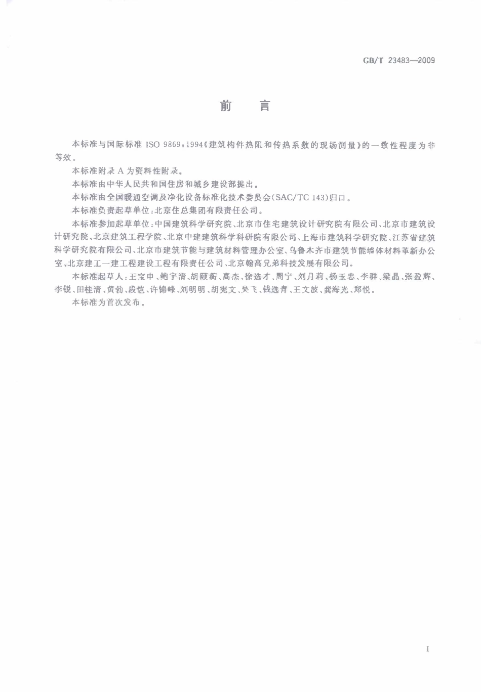 GBT 23483-2009 建筑物围护结构传热系数及采暖供热量检测方法.pdf_第2页