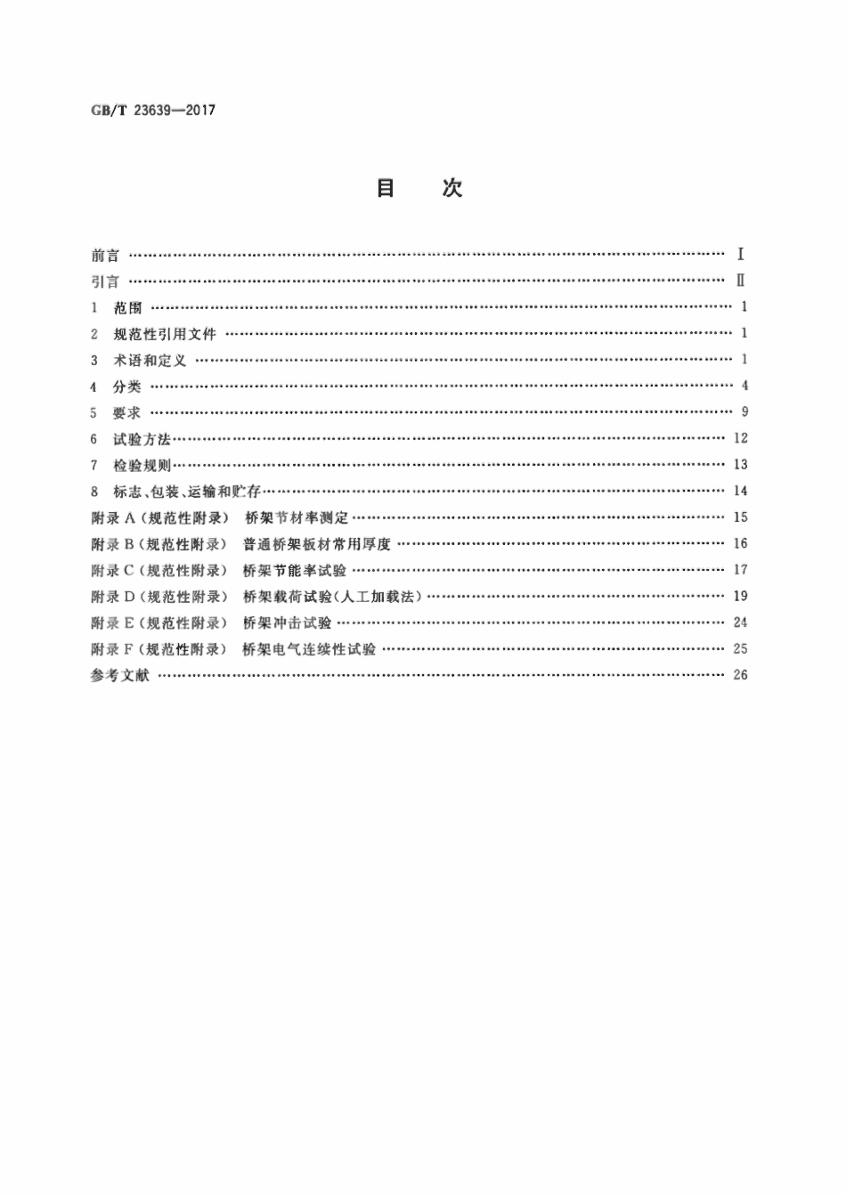 GBT 23639-2017 节能耐腐蚀钢制电缆桥架.pdf_第2页