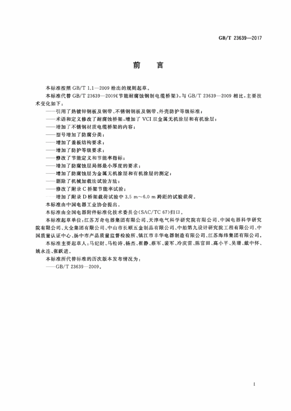 GBT 23639-2017 节能耐腐蚀钢制电缆桥架.pdf_第3页