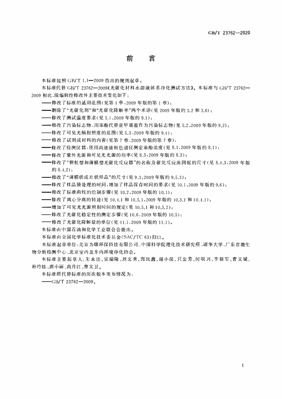 GBT 23762-2020 光催化材料水溶液净化性能测试方法.pdf_第2页