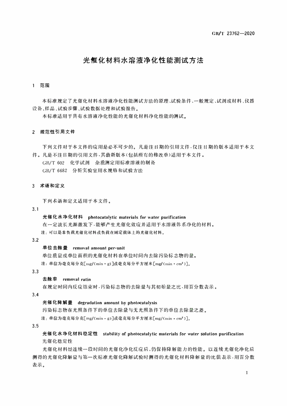 GBT 23762-2020 光催化材料水溶液净化性能测试方法.pdf_第3页