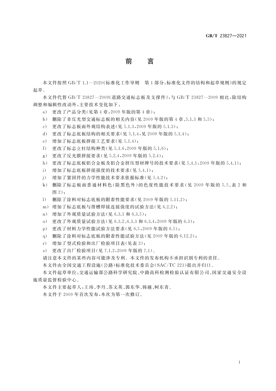 GBT 23827-2021道路交通标志板及支撑件.pdf_第3页