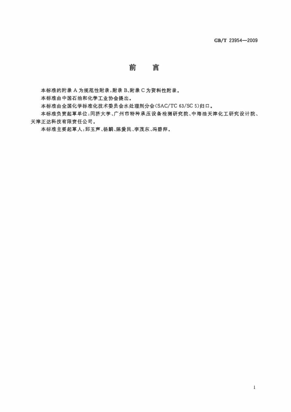 GBT 23954-2009 反渗透系统膜元件清洗技术规范.pdf_第2页