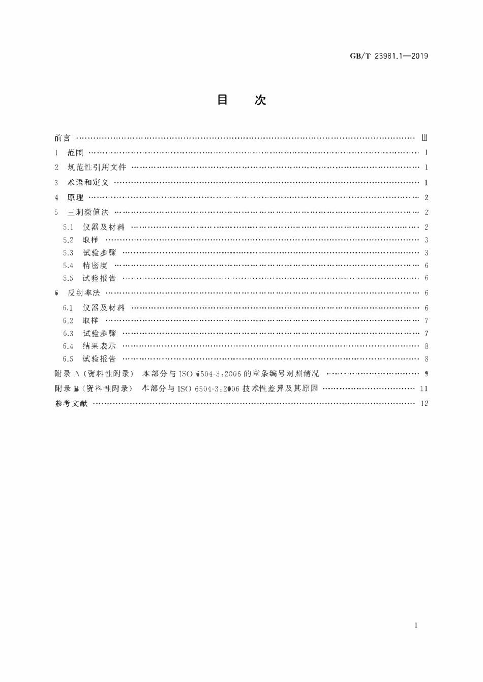 GBT 23981.1-2019 色漆和清漆 遮盖力的测定 第1部分:白色和浅色漆对比率的测定.pdf_第2页