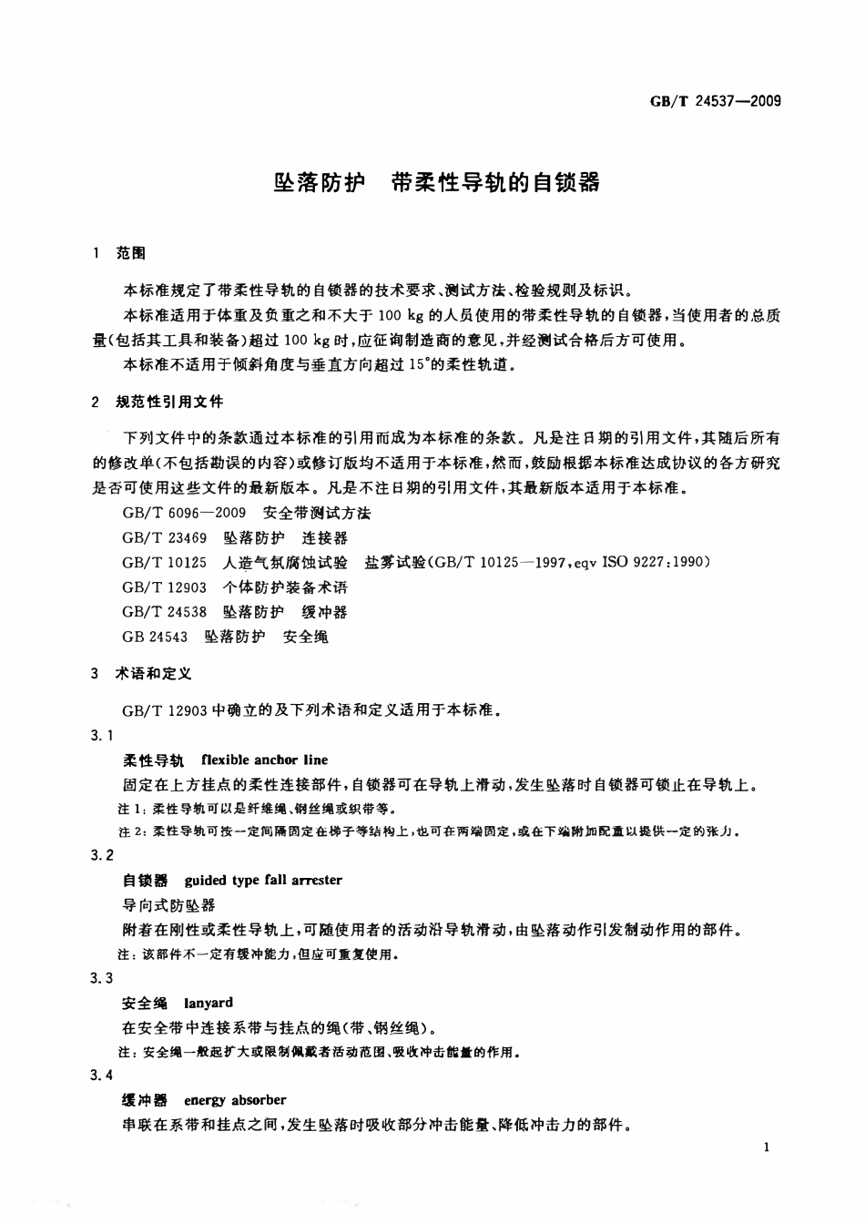 GBT 24537-2009 坠落防护 带柔性导轨的自锁器.pdf_第3页