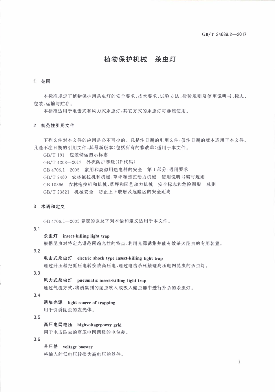 GBT 24689.2-2017 植物保护机械 杀虫灯.pdf_第3页