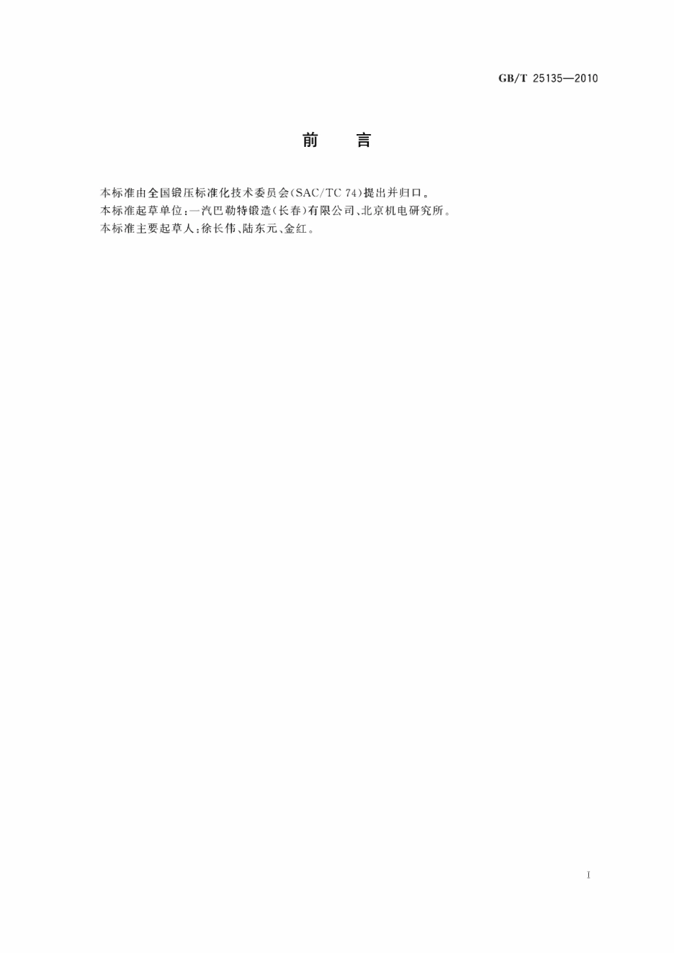GBT 25135-2010 锻造工艺质量控制规范.pdf_第2页