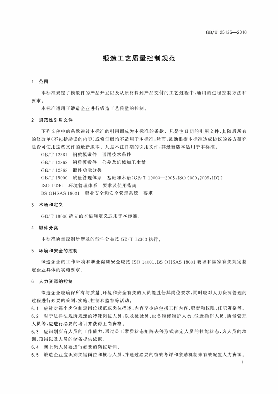 GBT 25135-2010 锻造工艺质量控制规范.pdf_第3页