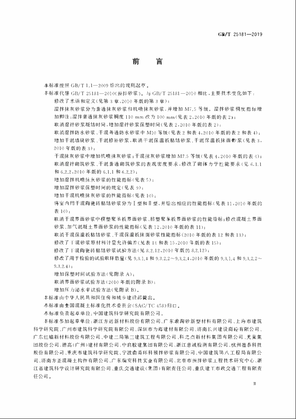 GBT 25181-2019 预拌砂浆.pdf_第3页