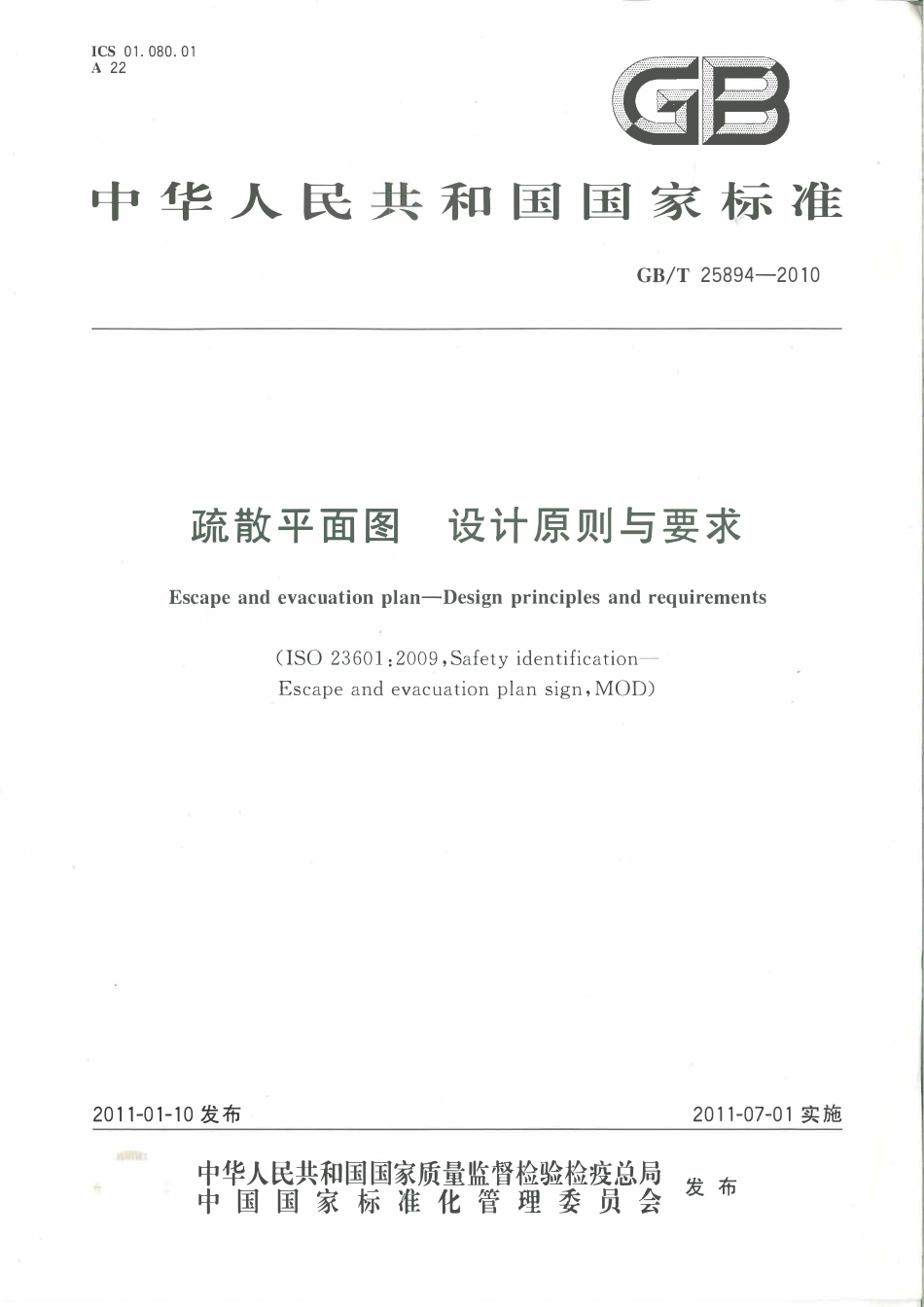 GBT 25894-2010 疏散平面图设计原则与要求.pdf_第1页