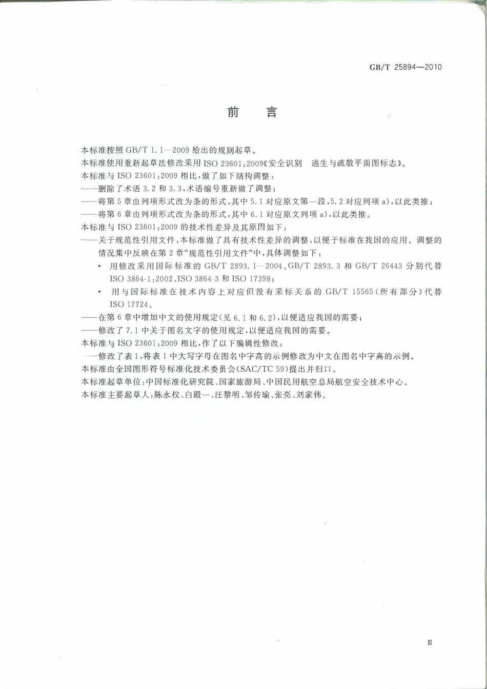 GBT 25894-2010 疏散平面图设计原则与要求.pdf_第3页
