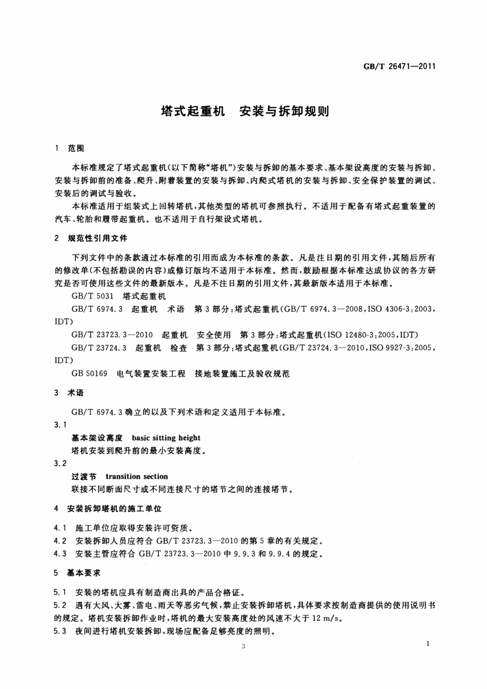 GBT 26471-2011 塔式起重机 安装与拆卸规则(废).pdf_第3页
