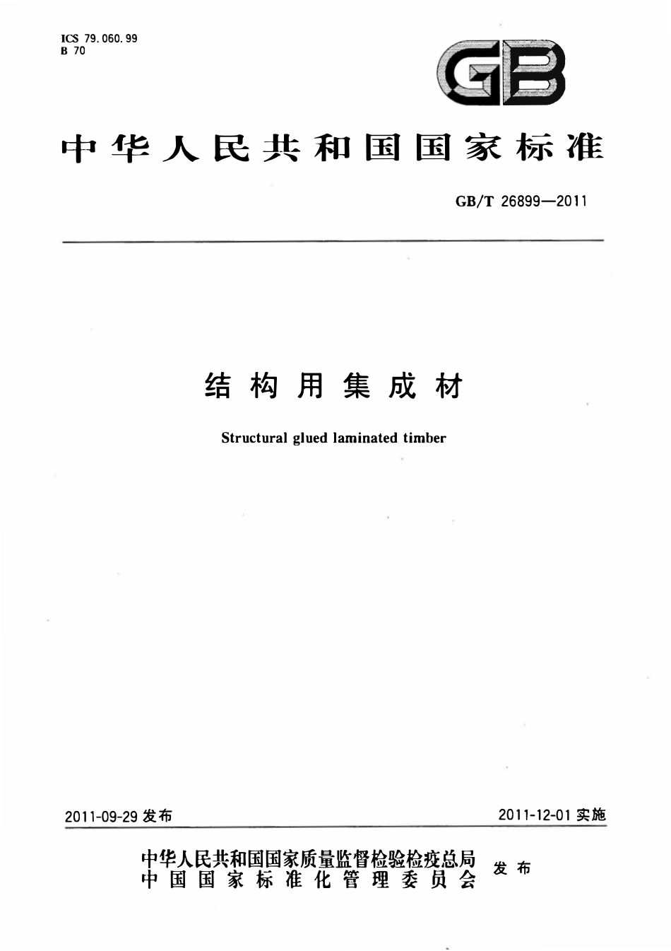 GBT 26899-2011 结构用集成材.pdf_第1页