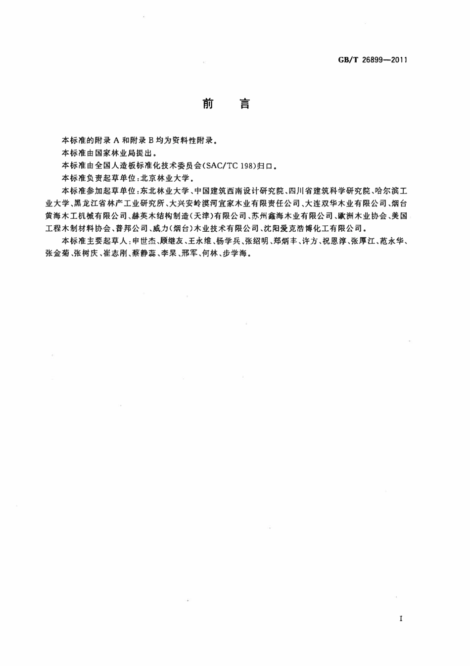 GBT 26899-2011 结构用集成材.pdf_第3页