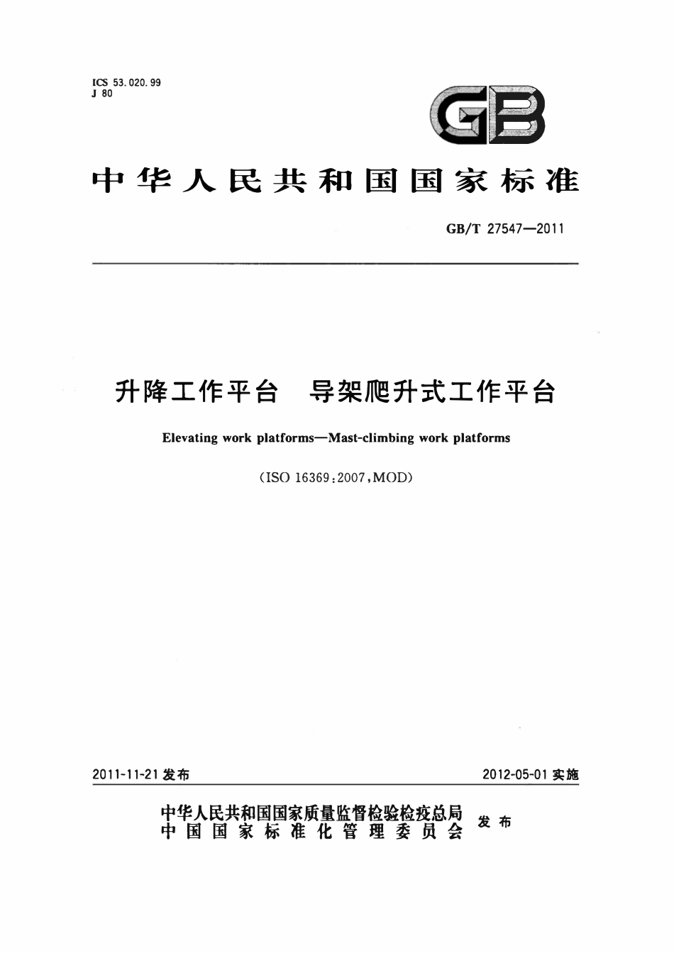 GBT 27547-2011 升降工作平台导架爬升式工作平台.pdf_第1页