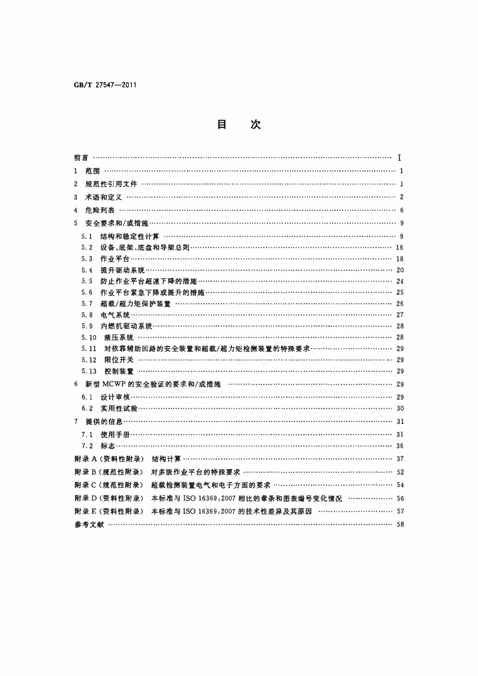 GBT 27547-2011 升降工作平台导架爬升式工作平台.pdf_第2页