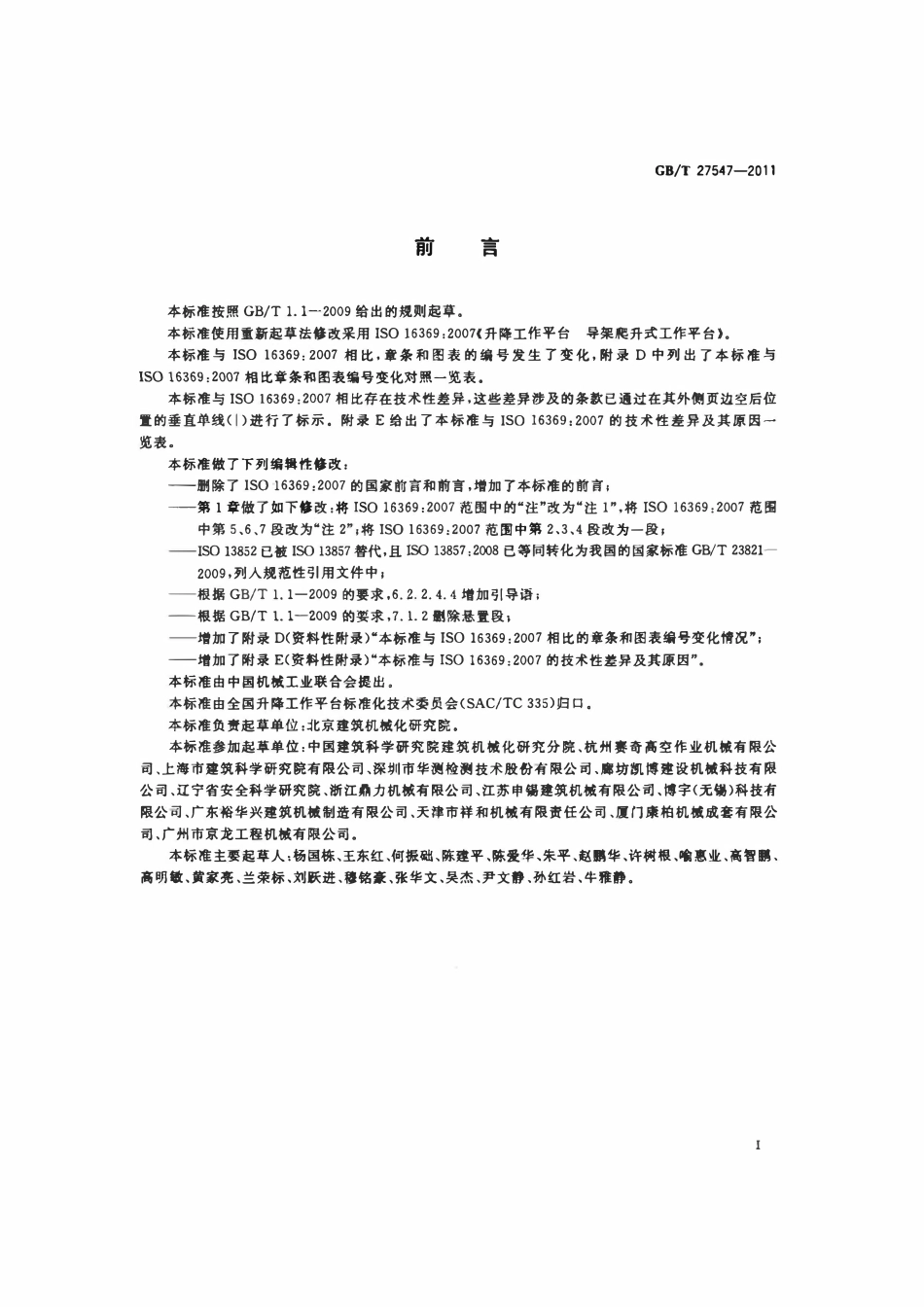 GBT 27547-2011 升降工作平台导架爬升式工作平台.pdf_第3页