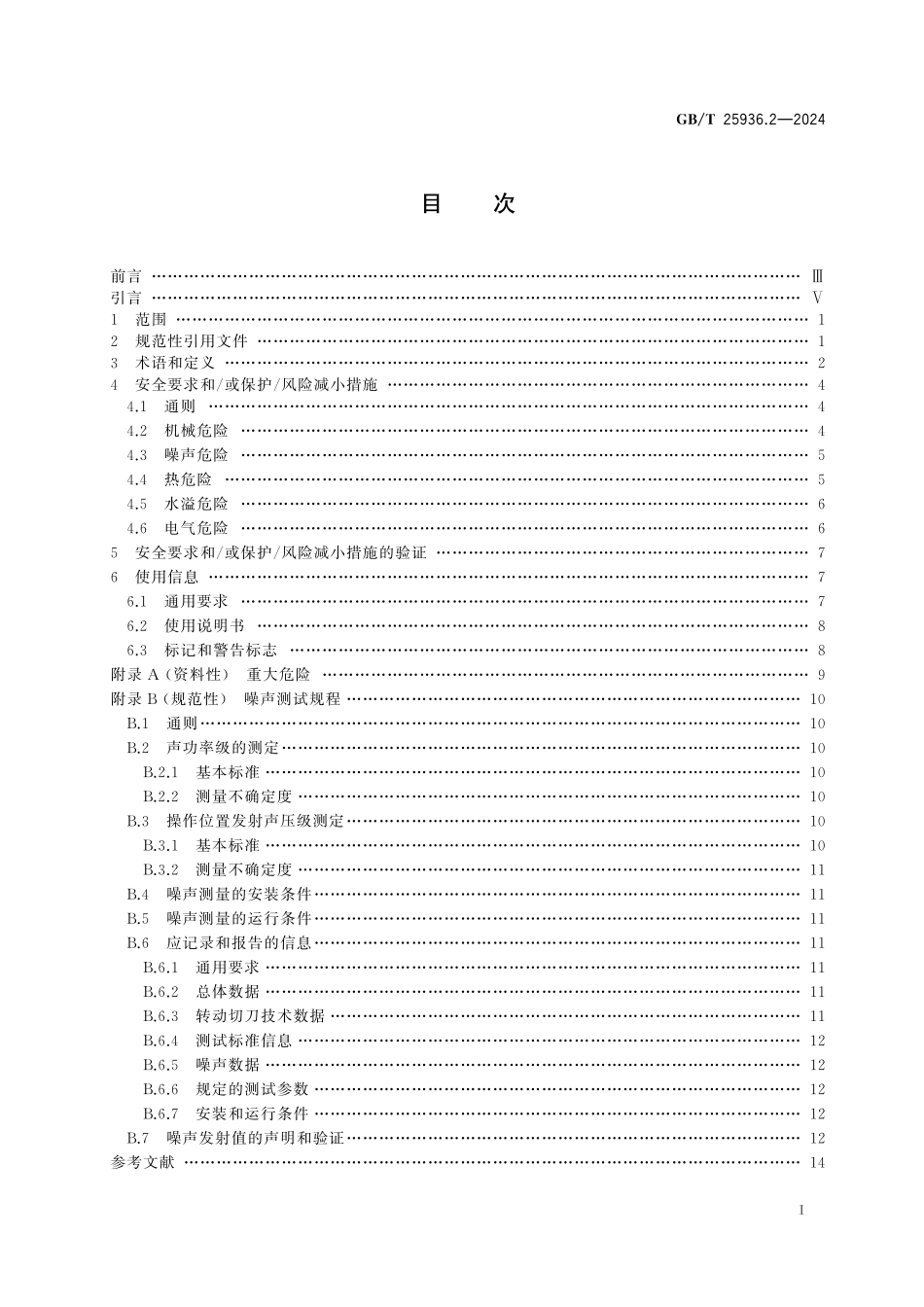 GBT25936.2-2024 橡胶塑料粉碎机械第2部分拉条式切粒机安全要求.pdf_第2页