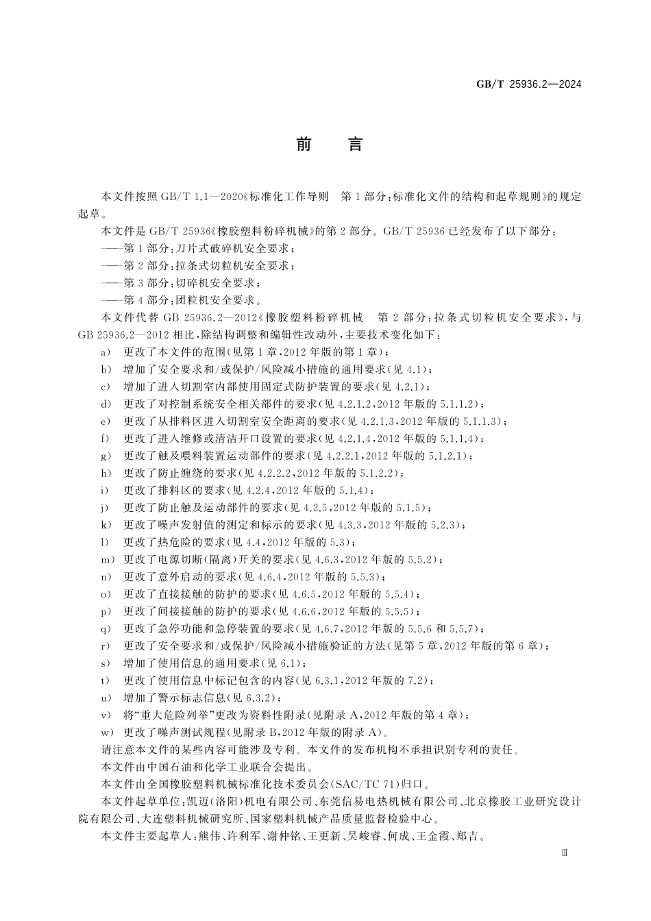 GBT25936.2-2024 橡胶塑料粉碎机械第2部分拉条式切粒机安全要求.pdf_第3页