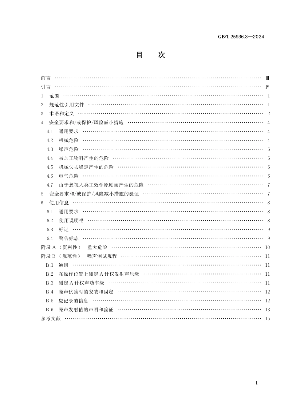 GBT25936.3-2024 橡胶塑料粉碎机械第3部分切碎机安全要求.pdf_第2页