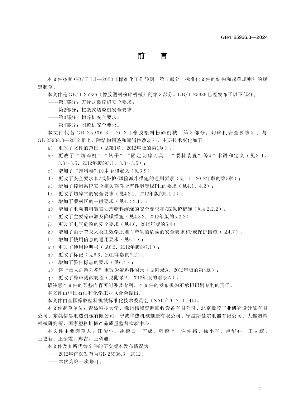 GBT25936.3-2024 橡胶塑料粉碎机械第3部分切碎机安全要求.pdf_第3页