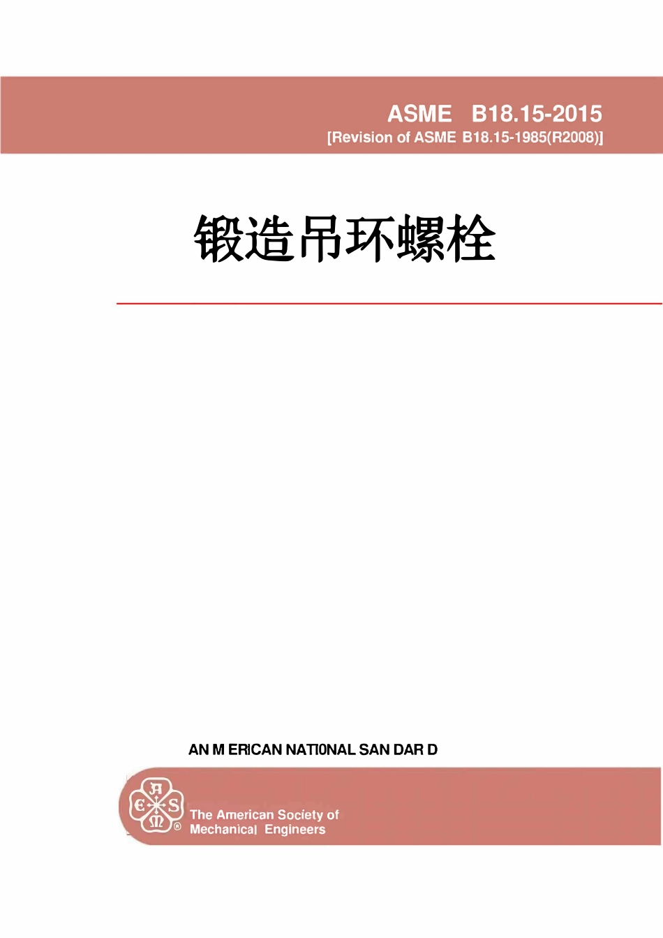 ASME B18.15-2015 锻造吊环螺栓（中文版）.pdf_第1页