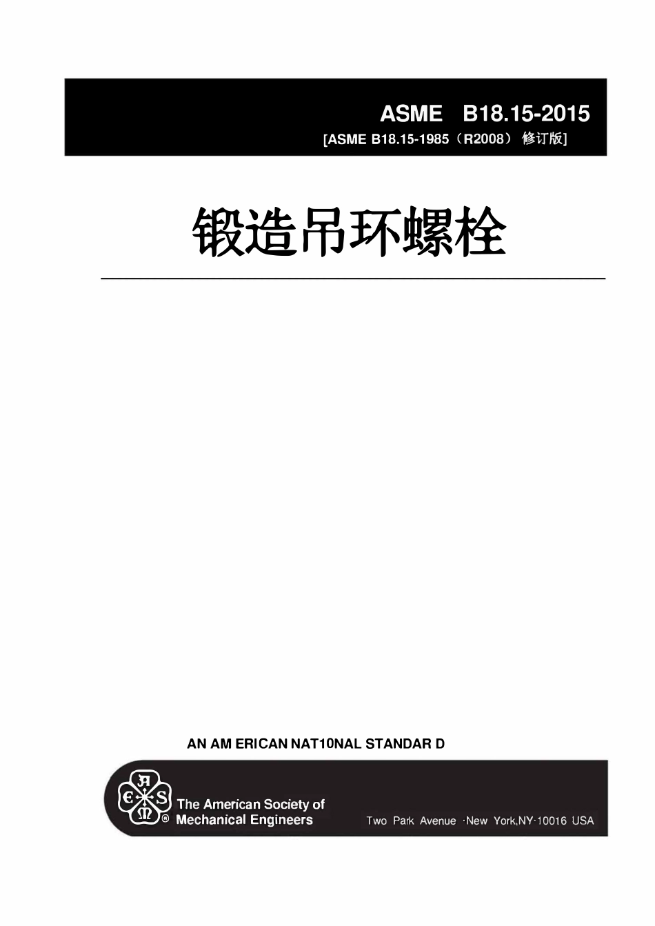 ASME B18.15-2015 锻造吊环螺栓（中文版）.pdf_第2页