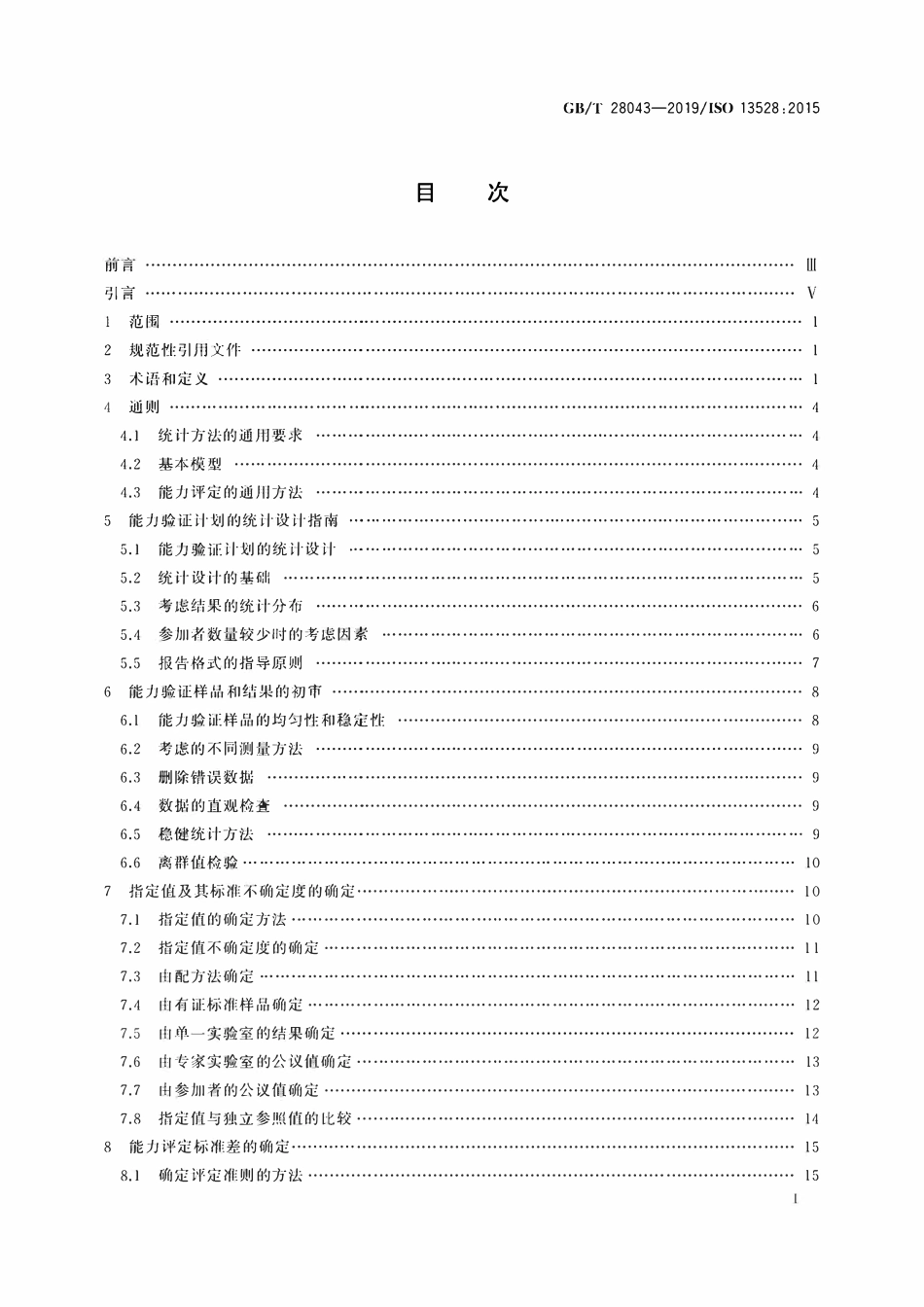 GBT 28043-2019 利用实验室间比对进行能力验证的统计方法.pdf_第2页