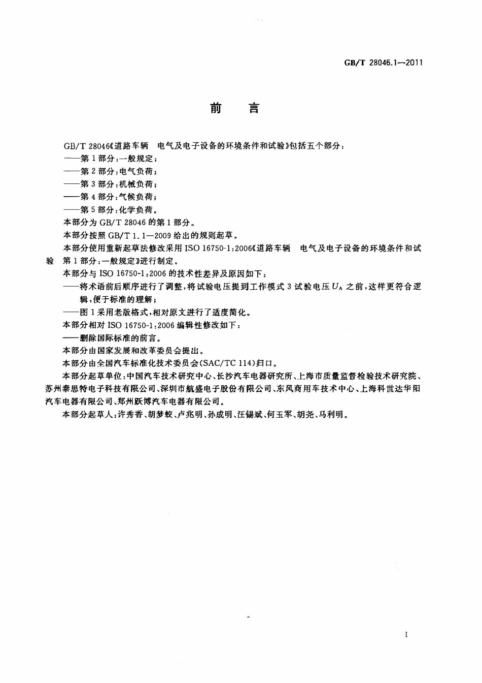 GBT 28046.1-2011 道路车辆电气及电子设备的环境条件和试验第1部分: 一般规定.pdf_第2页