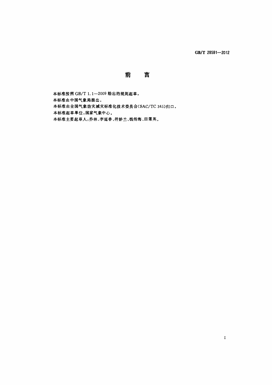 GBT 28591-2012 风力等级.pdf_第2页