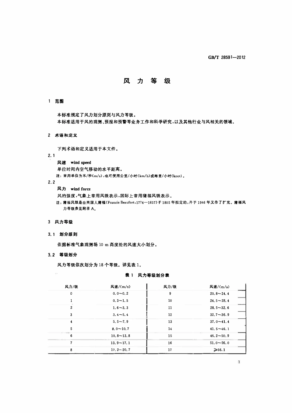 GBT 28591-2012 风力等级.pdf_第3页