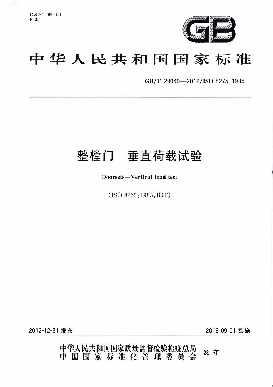 GBT 29049-2012 整樘门 垂直荷载试验.pdf_第1页