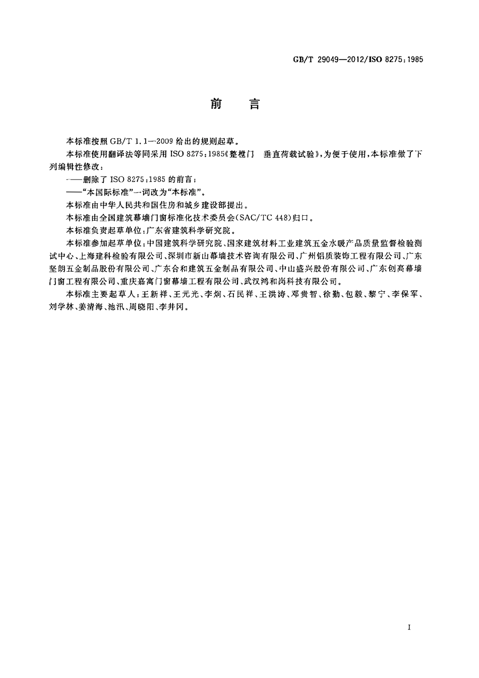 GBT 29049-2012 整樘门 垂直荷载试验.pdf_第2页