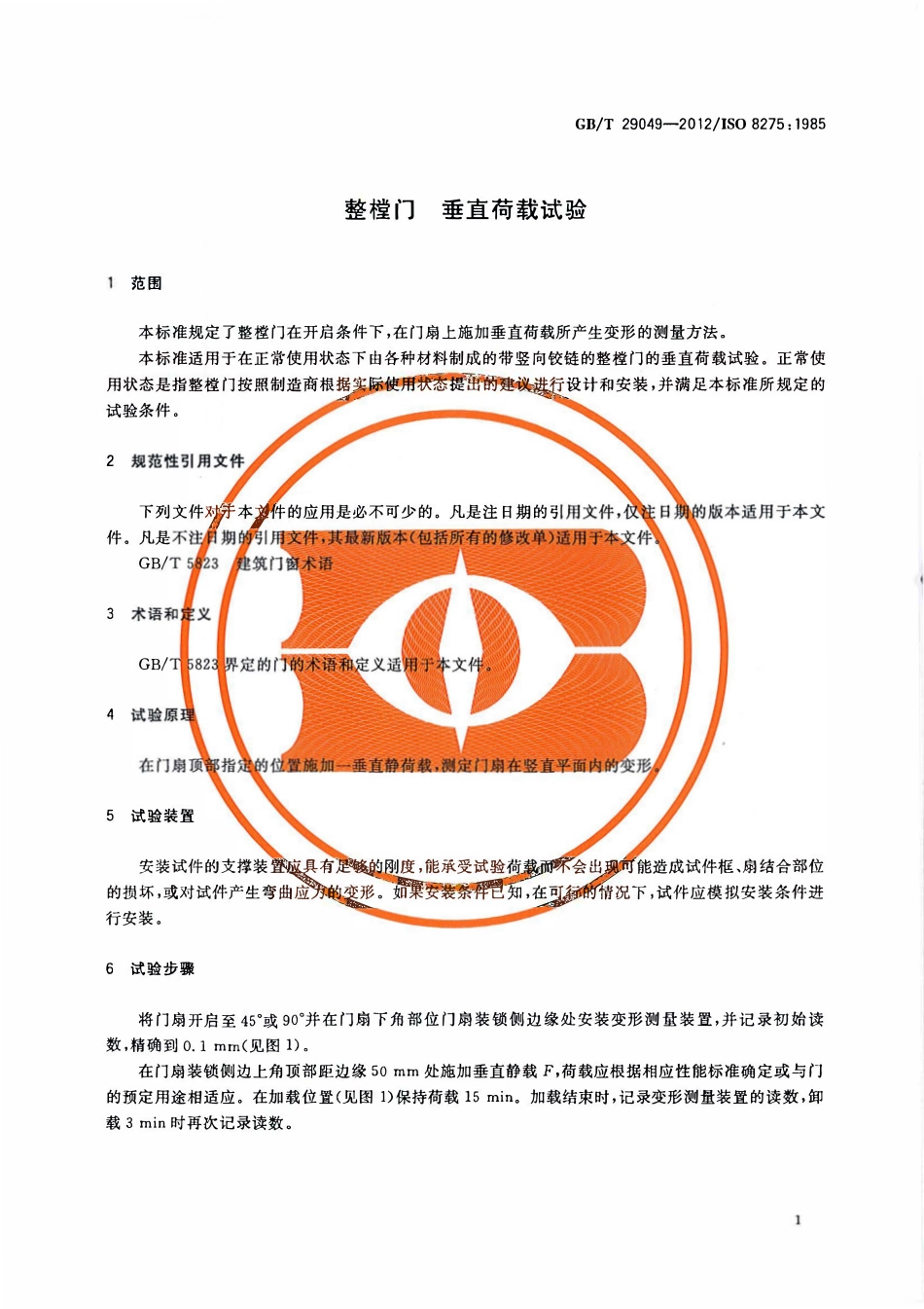 GBT 29049-2012 整樘门 垂直荷载试验.pdf_第3页