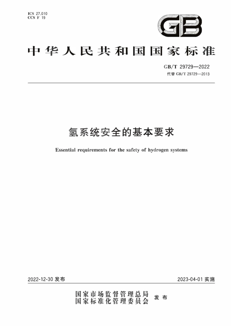 GBT 29729-2022 氢系统安全的基本要求.pdf_第1页