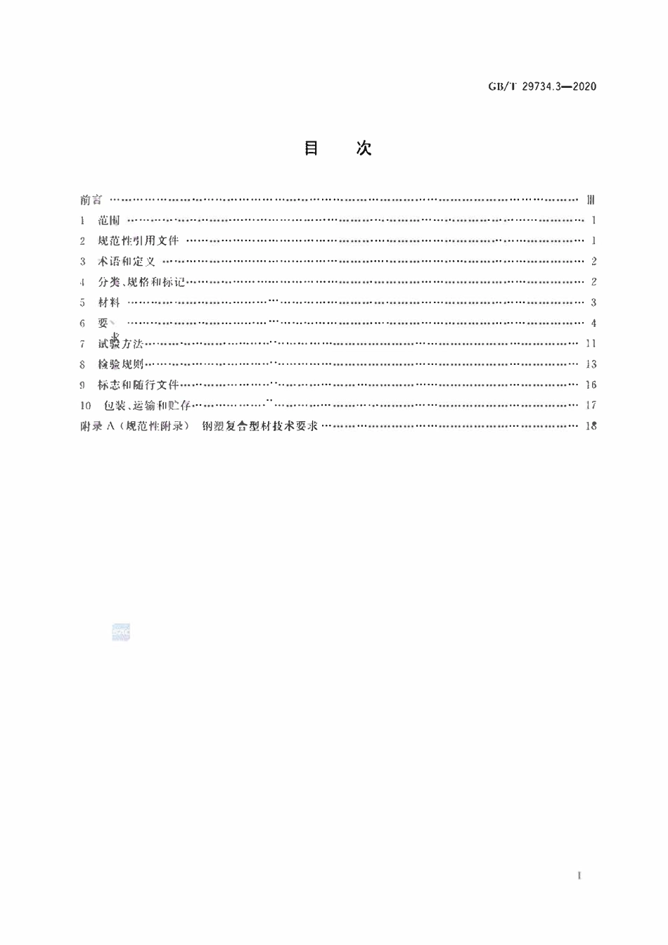 GBT 29734.3-2020 建筑用节能门窗 第3部分:钢塑复合门窗.pdf_第2页