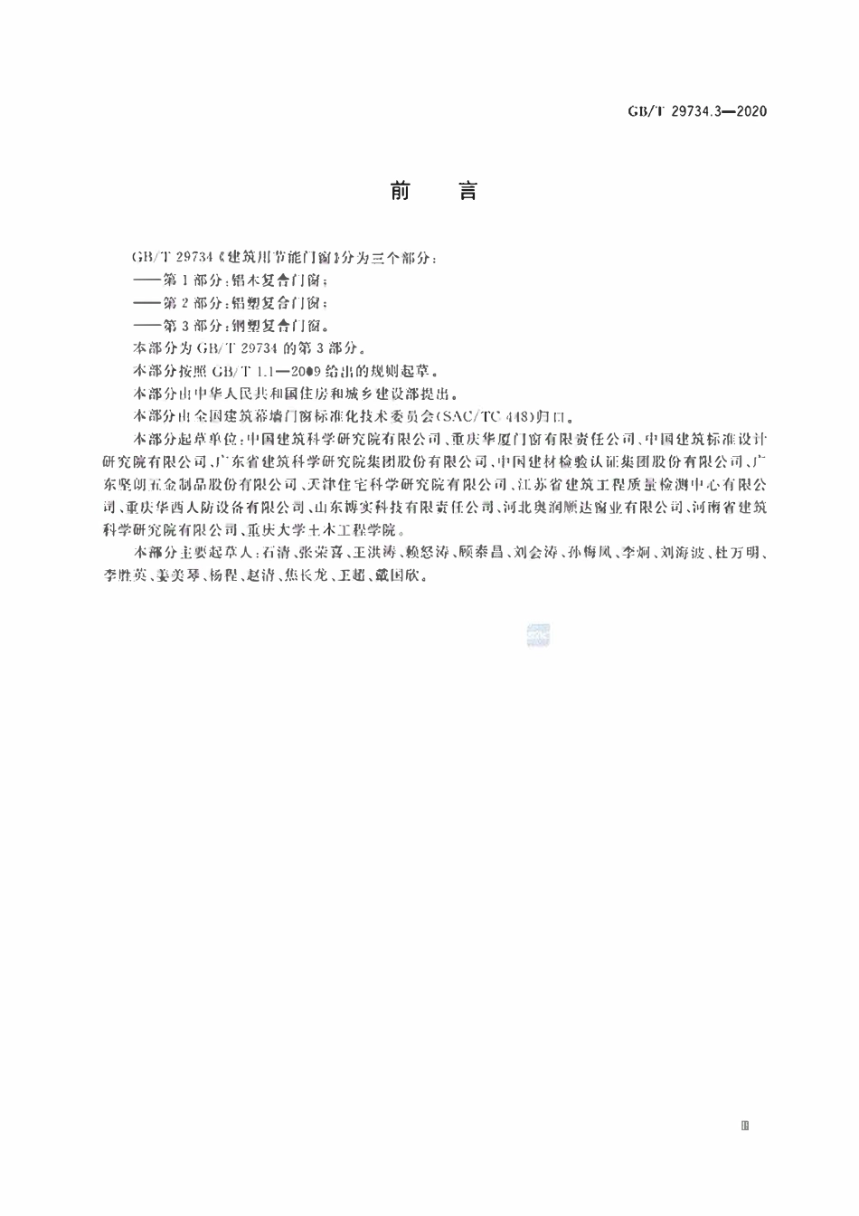 GBT 29734.3-2020 建筑用节能门窗 第3部分:钢塑复合门窗.pdf_第3页