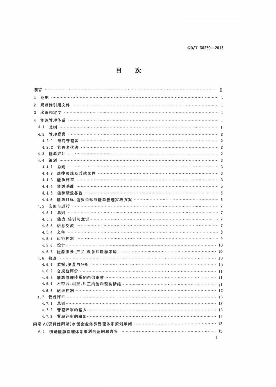 GBT 30259-2013 水泥行业能源管理体系实施指南.pdf_第2页