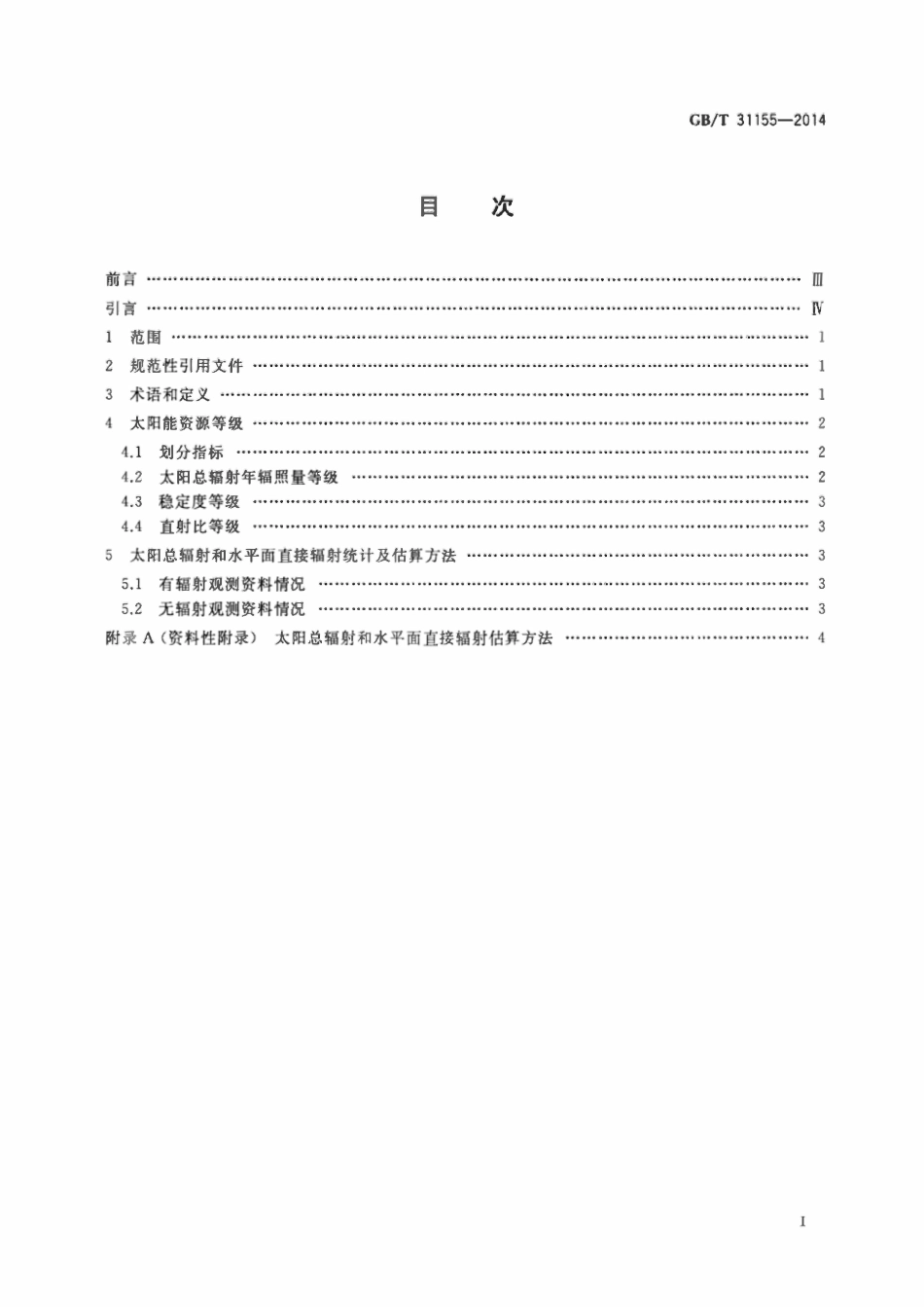 GBT 31155-2014 太阳能资源等级 总辐射.pdf_第2页