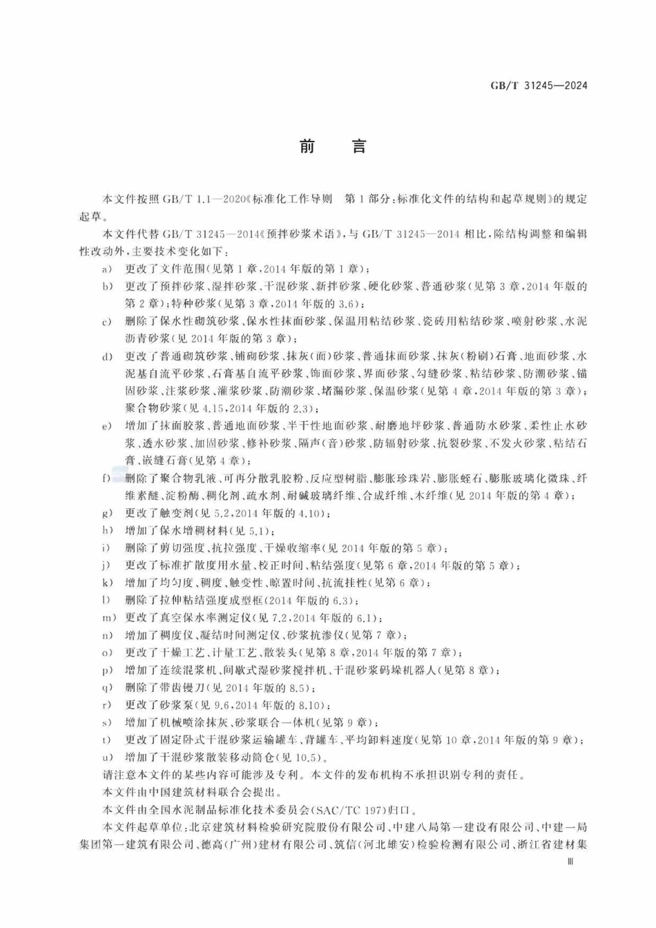 GBT 31245-2024预拌砂浆术语(OCR).pdf_第3页
