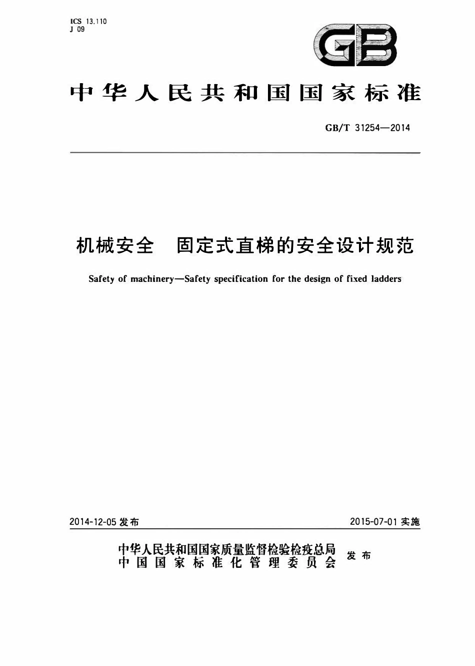GBT 31254-2014 机械安全 固定式直梯的安全设计规范.pdf_第1页