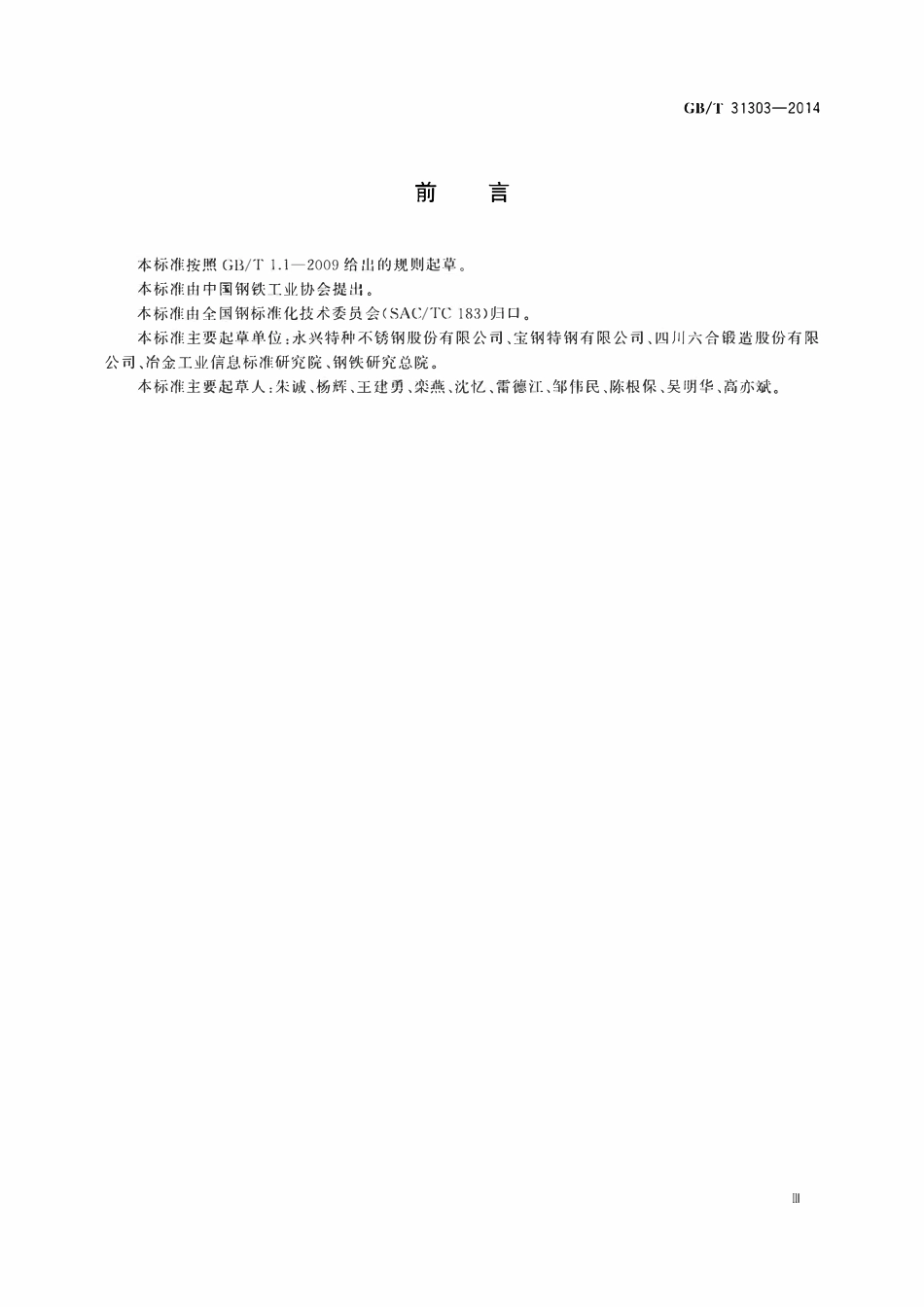 GBT 31303-2014 奥氏体-铁素体型双相不锈钢棒.pdf_第3页
