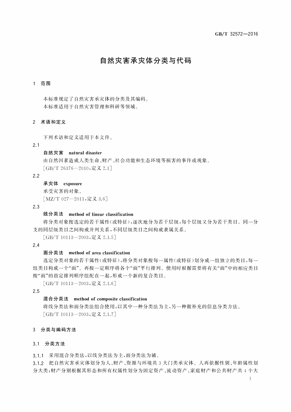 GBT 32572-2016 自然灾害承灾体分类与代码.pdf_第3页