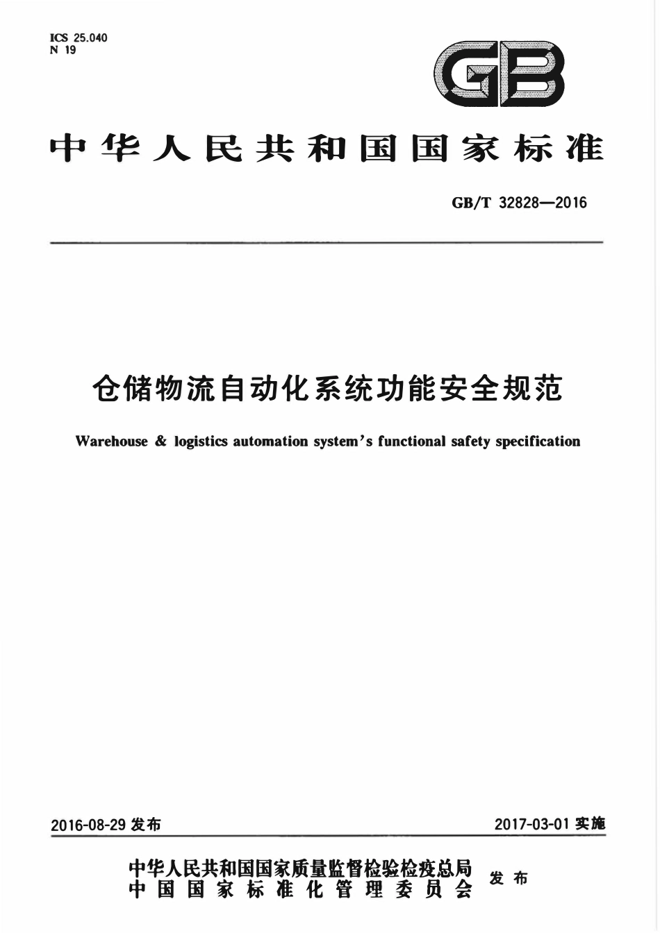 GBT 32828-2016 仓储物流自动化系统功能安全规范.pdf_第1页