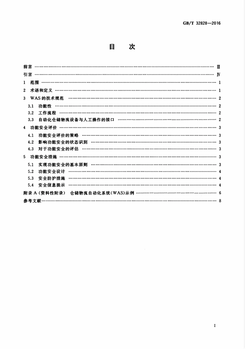 GBT 32828-2016 仓储物流自动化系统功能安全规范.pdf_第2页