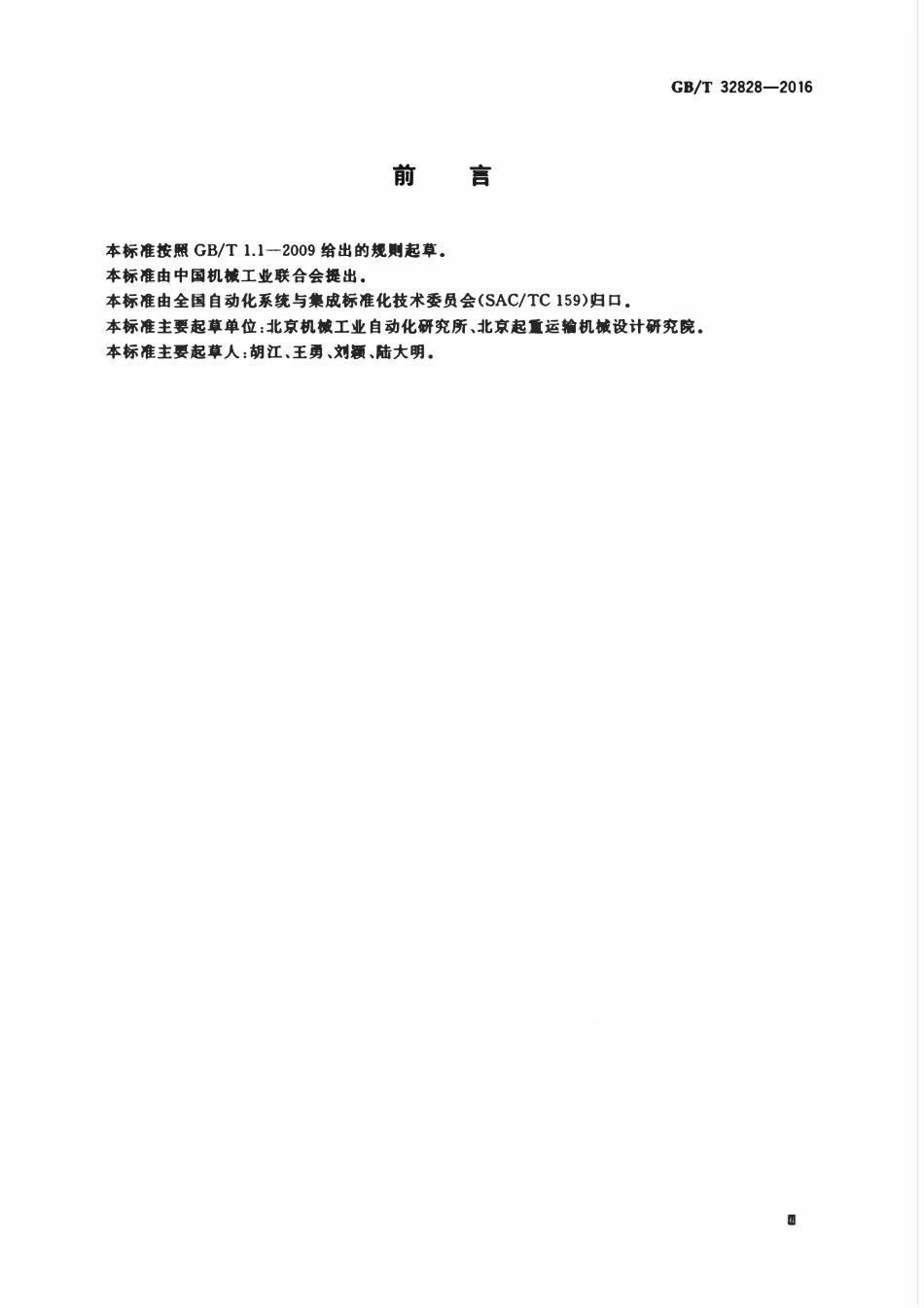 GBT 32828-2016 仓储物流自动化系统功能安全规范.pdf_第3页