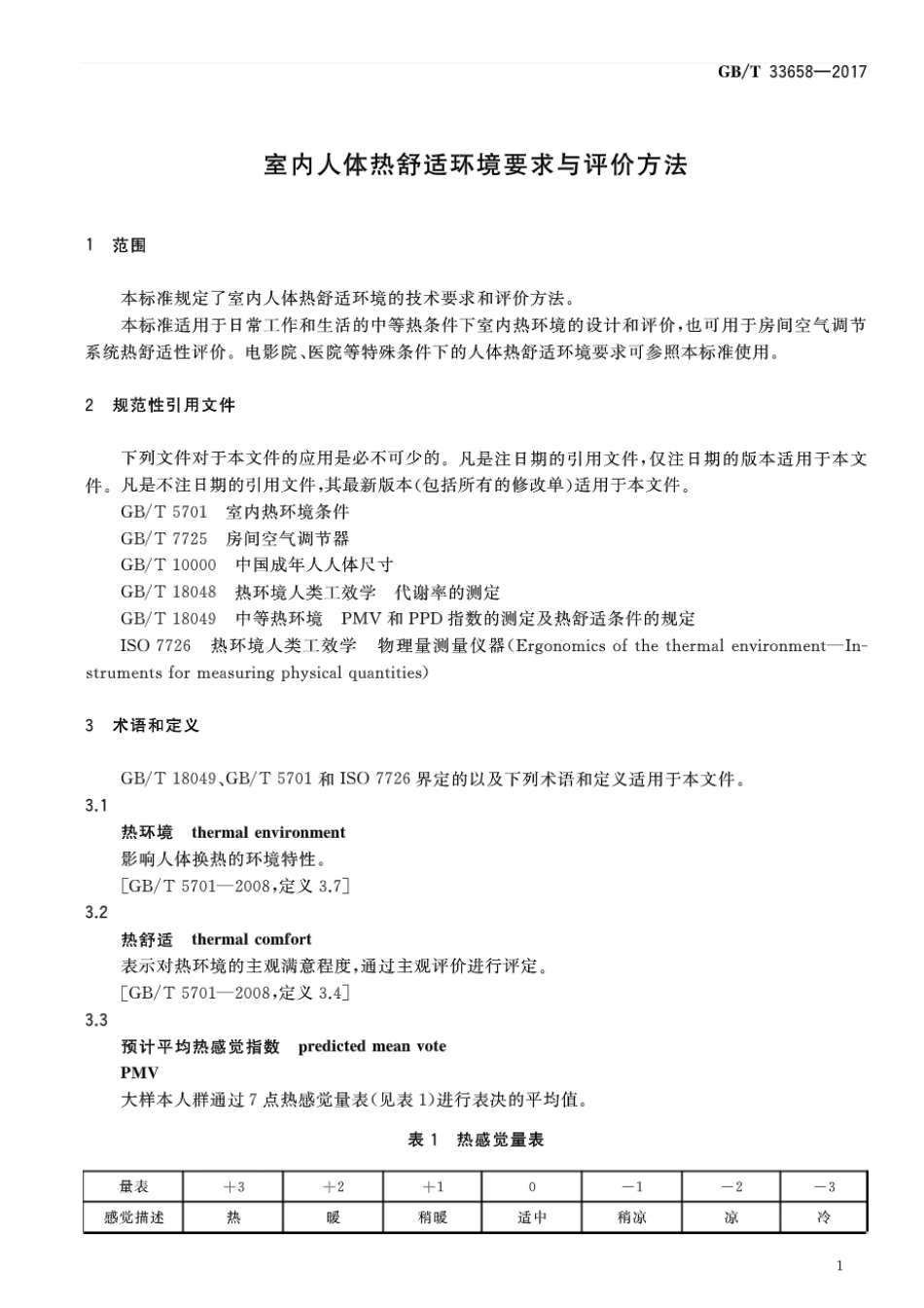 GBT 33658-2017 室内人体热舒适环境要求与评价方法.pdf_第3页